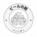 ビールの館