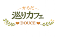 からだ巡りカフェDOUCE
